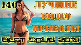 Лучшие видео приколы Best Coub 2018-2019 Compilation | Смешные Моменты |Куб|Коуб| №140 #TiDiRTVLIVE