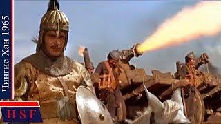 Чингис Хан | Захватывающий исторический, военно приключенческий фильм для всей семьи