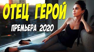Стопроцентно новый фильм 2020 - ОТЕЦ ГЕРОЙ @ Русские мелодрамы 2020 новинки HD 1080P