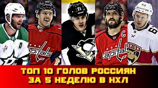 Топ 10 голов россиян за пятую  неделю в НХЛ. Сезон 2019-2020