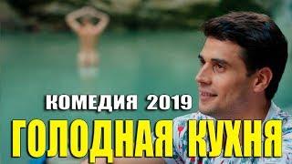 РЖАЧНАЯ НОВИНКА 2019 - ГОЛОДНАЯ КУХНЯ @ Русские комедии 2019 новинки HD 1080P