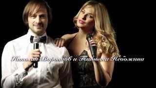 Воронцов Николай и Татьяна Небожина HD 720p