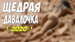 Раздавала всем!!! - ЩЕДРАЯ ДАВАЛОЧКА - Русские мелодрамы 2020 новинки HD 1080P