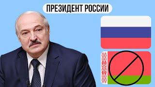 Как Лукашенко мог стать президентом России ?