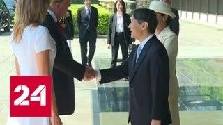 Трамп встретился с императором Японии и начал переговоры с премьер-министром Синдзо Абэ - Россия 24