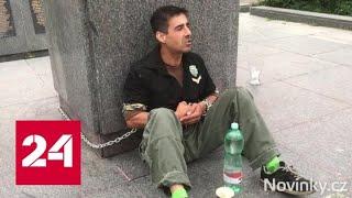 В Праге активист приковал себя цепью к пьедесталу памятника Коневу - Россия 24