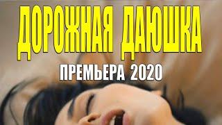 Шейхи рыдали за ней!! - ДОРОЖНАЯ ДАЮШКА - Русские мелодрамы 2020 новинки HD 1080P