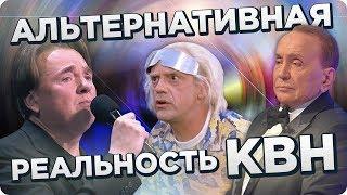 Альтернативная реальность КВН