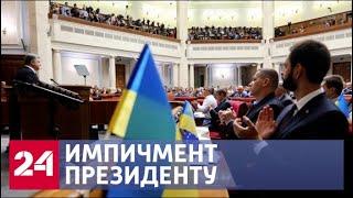 На Украине требуют импичмента и уголовного дела против Порошенко: мнения экспертов - Россия 24