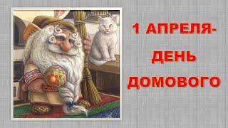 Домовой. Приметы.
