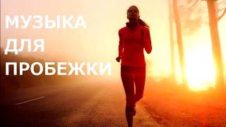 Музыка для бега и тренировок  Running workout music