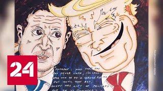Джим Керри увековечил разговор Трампа с Зеленским в карикатуре - Россия 24