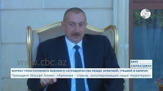 Президент Ильхам Алиев: Армения - страна, оккупировавшая наши территории
