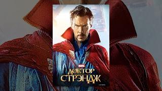 Доктор Стрэндж