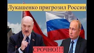 Новость дня! Лукашенко пригрозил России «Последнее предупреждение»: Свежие новости!
