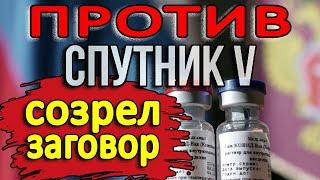 ПРОТИВ РОССИИ: Как созрел заговор против российской вакцины? – последние новости и события