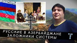 Русские в Азербайджане   заложники системы