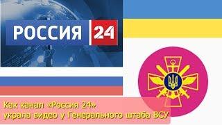 Как канал «Россия 24» украла видео у Генерального штаба ВСУ