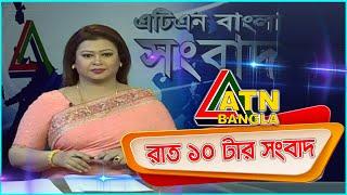 এটিএন বাংলা রাত ১০টার সংবাদ । 05.08.2020 | ATN Bangla 10 PM News | ATN Bangla