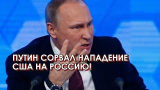 Все были в шоке когда Путин спас Россию от нападения США! Вести от 01.01.21