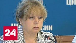 Глава ЦИК объявила начало избирательной кампании - Россия 24