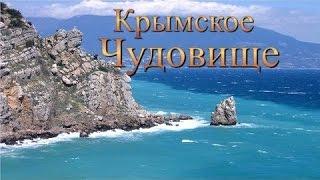 Крымское чудовище которое водится у берегов Крыма. Документальный фильм 2016