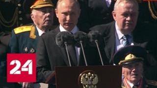 Путин: Россия не позволит исказить историю и предать забвению подлинных героев - Россия 24