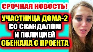 Дом 2 свежие новости - от 5 июня 2020 (Эфир 5.06.2020)