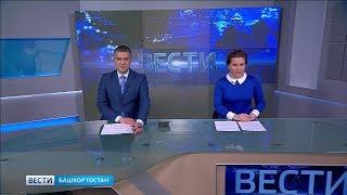 Вести-Башкортостан - 26.03.19