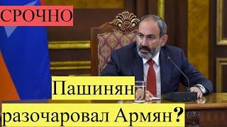 СРОЧНО! Пашинян разочаровал Армян? Конфликт с Азербайджаном, Коронавирус в Армении! новости сегодня