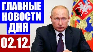 Главные новости дня в России и мире. Коронавирус в России на период 02.12.2020 г.