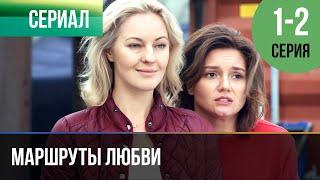 ▶️ Маршруты любви 1 и 2 серия - Мелодрама | 2020 - Русские мелодрамы