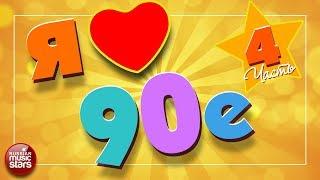 ЛЮБИМЫЕ 90-е ✪ САМЫЕ ПОПУЛЯРНЫЕ ПЕСНИ ✪ САМЫЕ ЛЮБИМЫЕ ХИТЫ 90-х ✪ ЧАСТЬ 4 ✪ I LOVE 90's