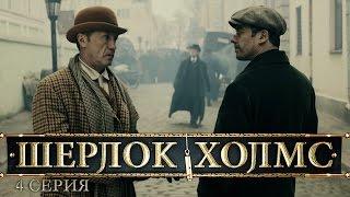 Шерлок Холмс (2013) | Сериал в HD | 7-8 Серия
