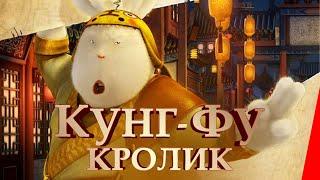 Кунг-фу Кролик: Повелитель огня (2015) мультфильм