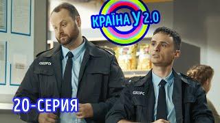 Краина У 2.0 - Сезон 1 выпуск 20 | Сериал Комедия Новинка 2020