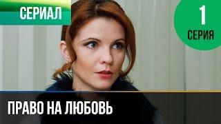 Право на любовь 1 серия - Мелодрама | Фильмы и сериалы - Русские мелодрамы
