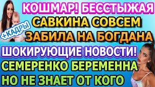 Дом 2 свежие новости - от 18 МАЯ 2020 (эфир 18.05.2020)