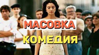 Масштабная комедия заинтересует с первых минут  - МАСОВКА / Русские комедии 2020 новинки