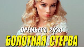 Жизненный кинофильм!! - БОЛОТНАЯ СТЕРВА - Русские мелодрамы 2020 новинки HD 1080P