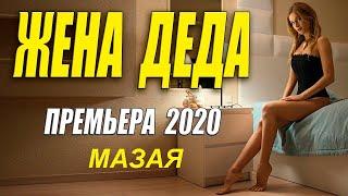 премьера 2020  [[ ЖЕНА ДЕДА МАЗХАЯ ]]  Русские мелодрамы 2020 новинки HD 1080P