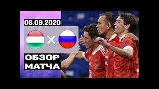 Обзор футбольного матча. Венгрия Россия Лига наций