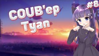 COUB'ep Tyan #8 /amv /anime /приколы /музыка / амв /аниме / anime coub / кубы / аниме приколы