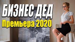 Добрая комедия про странного старика [[ БИЗНЕС ДЕД ]] Русские комедии 2020 новинки HD 1080P