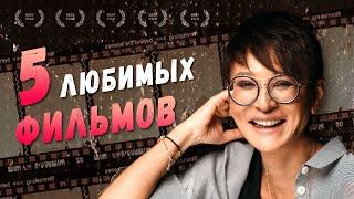 Ирина Хакамада о 5 любимых фильмах
