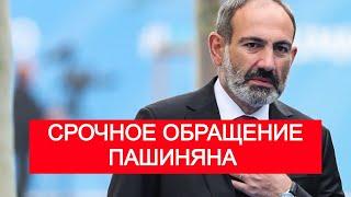 Пашинян обратился к армянской нации и международному сообществу Армения ИНТЕРЕСНЫЕ НОВОСТИ