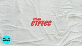 Мако  - Стресс (Official Audio 2018)