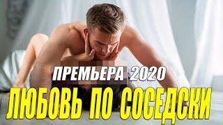 Нельзя оторваться от экрана!! - ЛЮБОВЬ ПО СОСЕДСКИ - Русские мелодрамы 2020 новинки HD 1080P