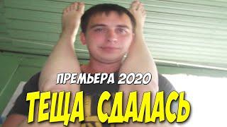 Премьера 2020 ходила как ведро!!! [[ ТЕЩА СДАЛАСЬ ]] Русские мелодрамы 2020 новинки HD 1080P
