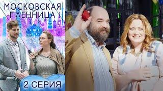 Московская пленница -  Серия 2 мелодрама (2017)